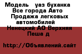  › Модель ­ уаз буханка - Все города Авто » Продажа легковых автомобилей   . Ненецкий АО,Верхняя Пеша д.